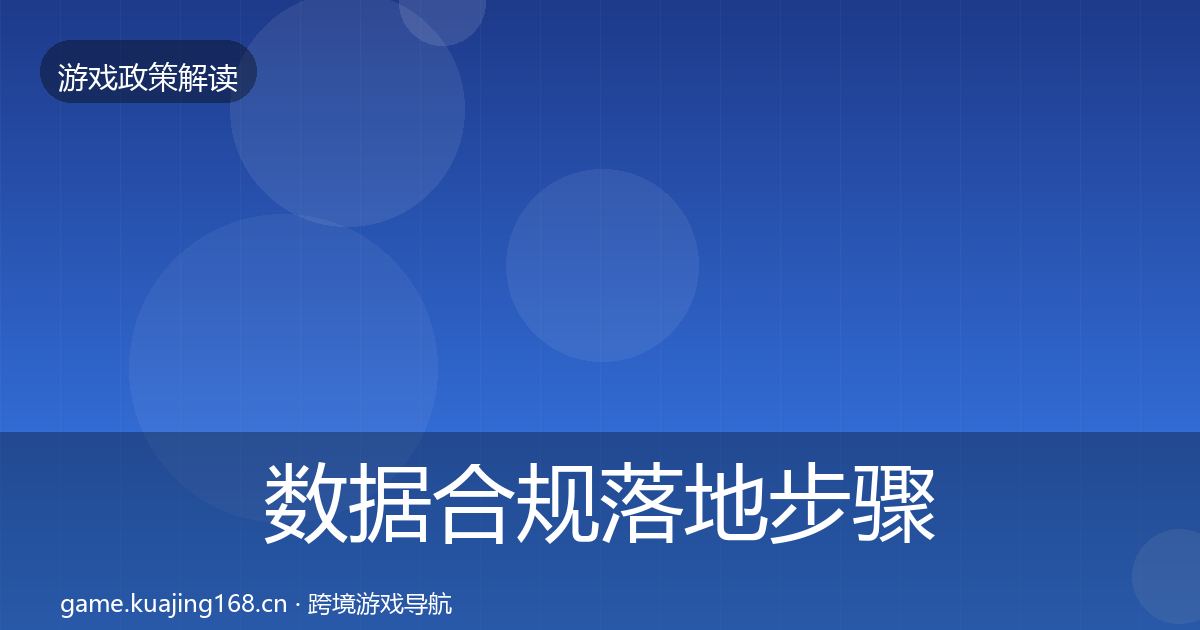 数据合规落地步骤要点梳理·第2431篇