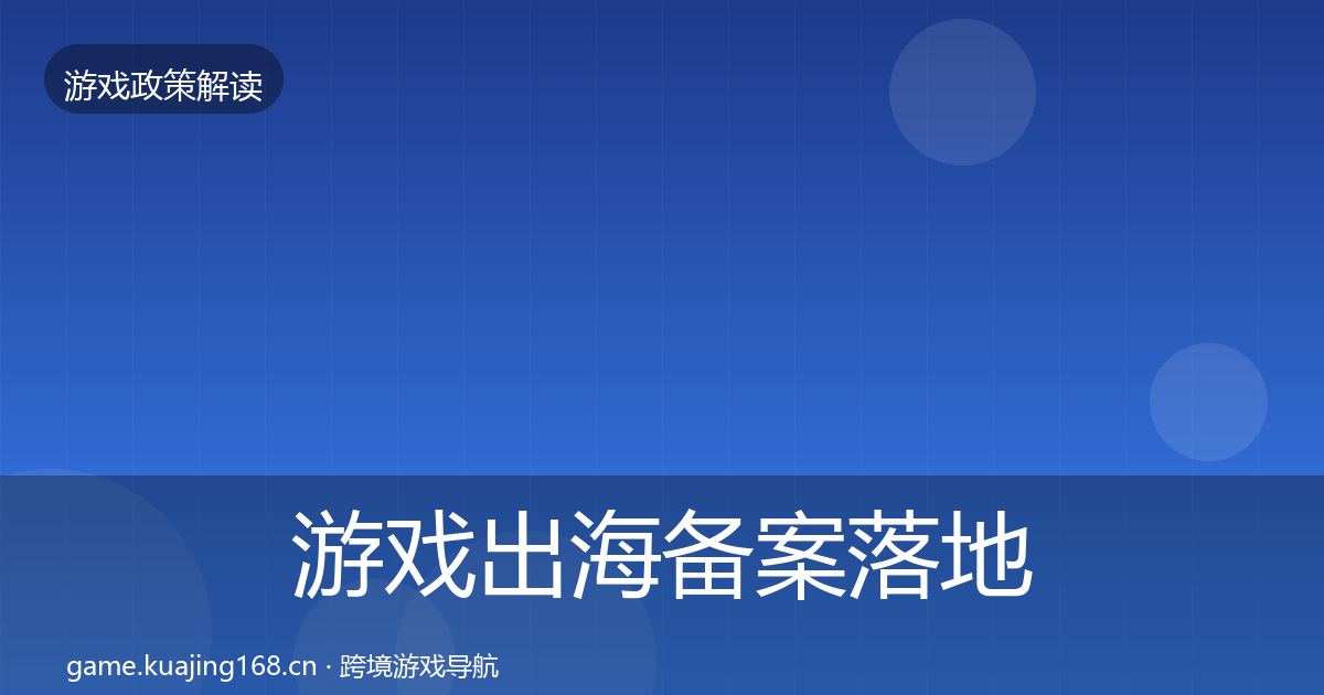 游戏出海备案落地步骤入门到进阶·第2431篇