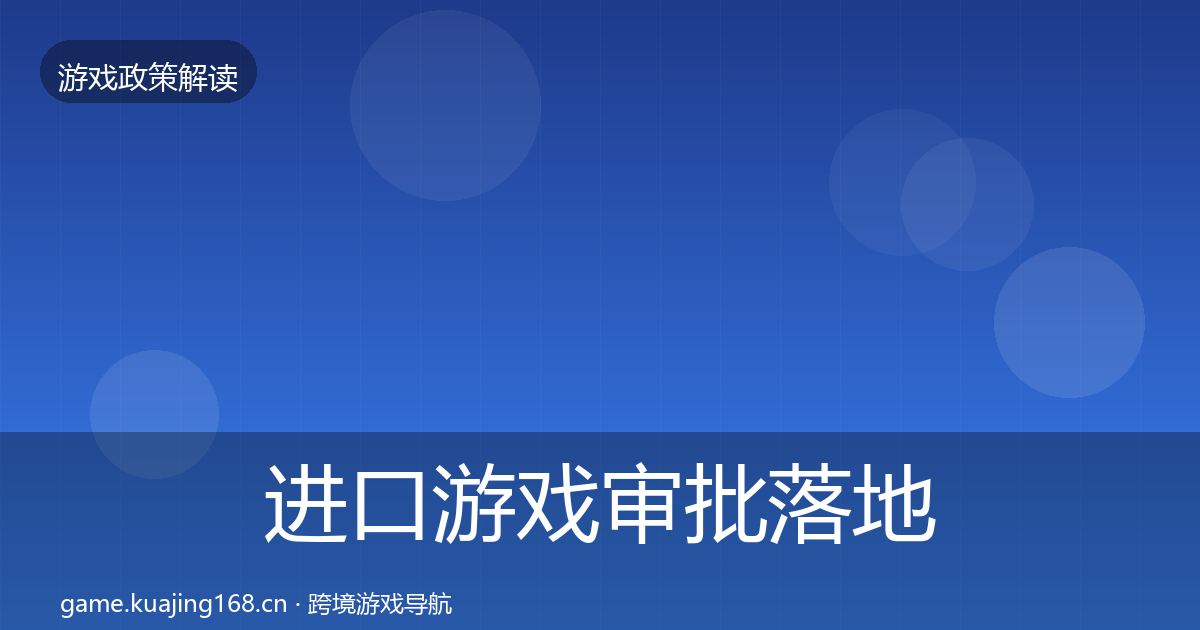 进口游戏审批落地步骤全攻略·第2432篇