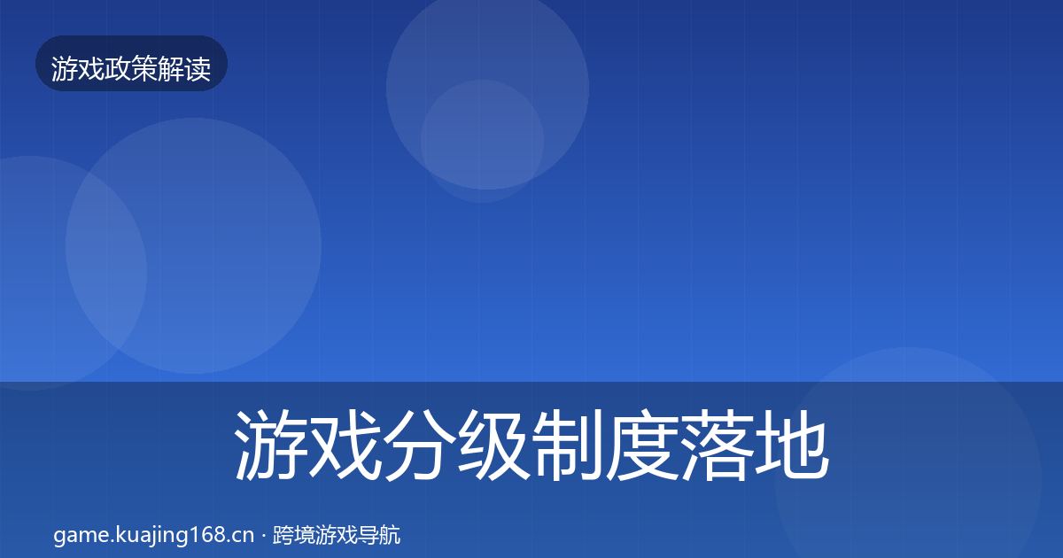 游戏分级制度落地步骤实践指南·第2432篇