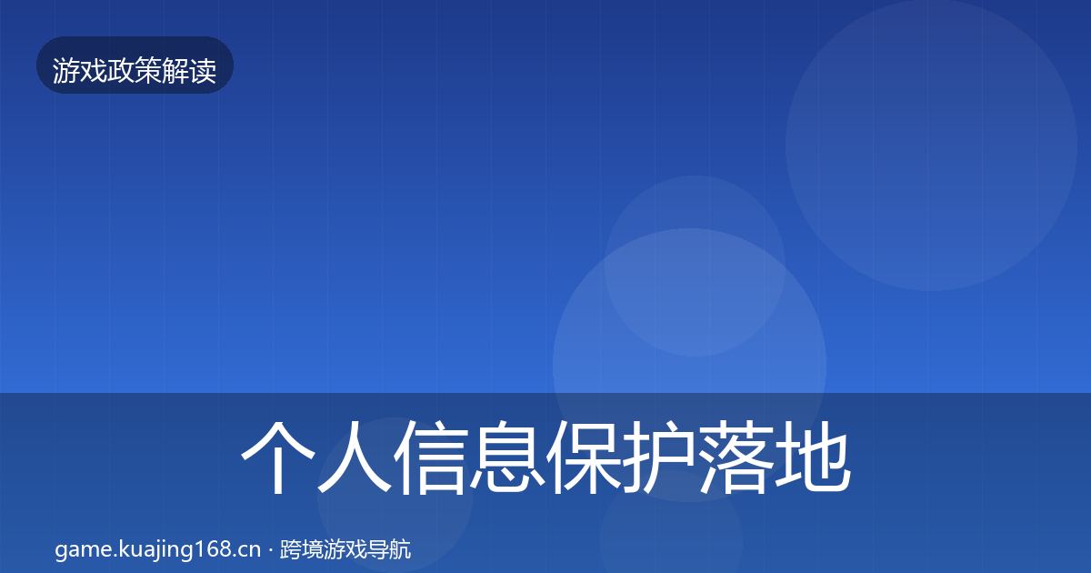 个人信息保护落地步骤要点梳理·第2432篇