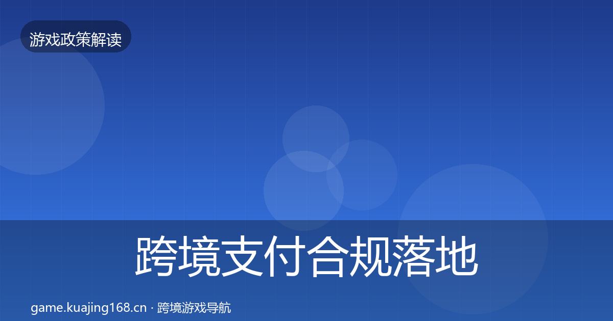 跨境支付合规落地步骤入门到进阶·第2432篇