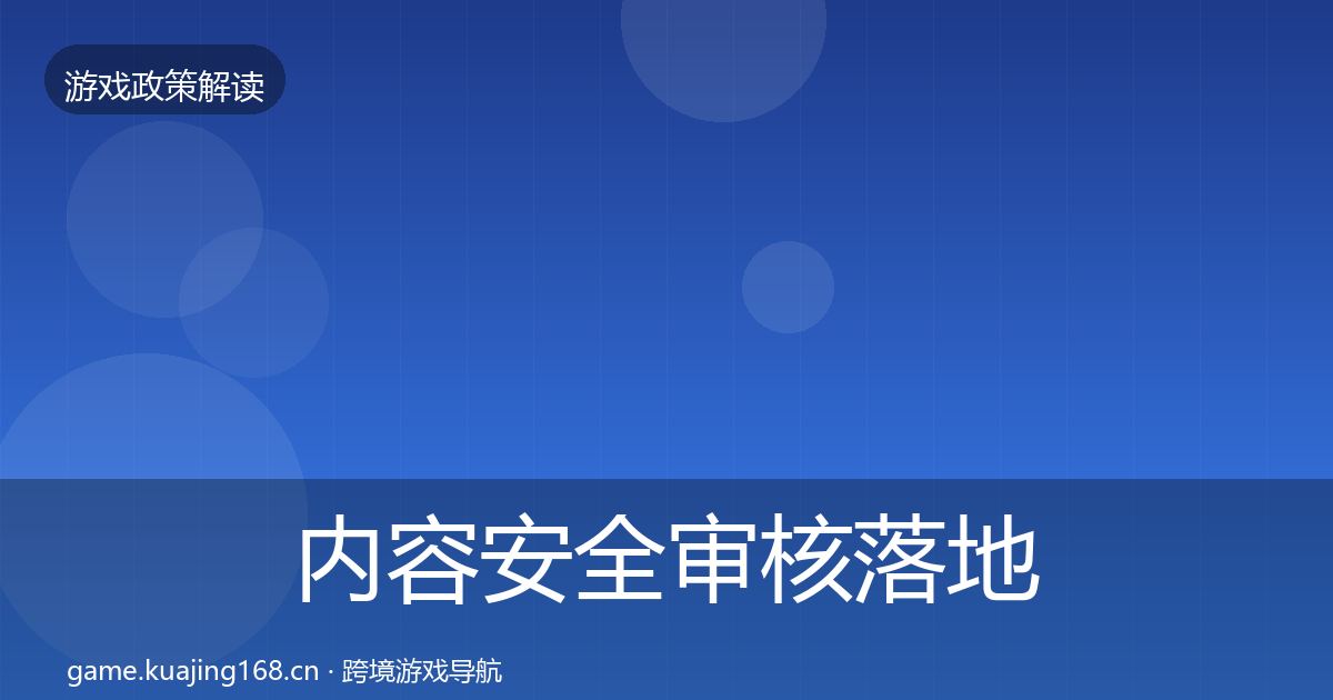 内容安全审核落地步骤全攻略·第2433篇