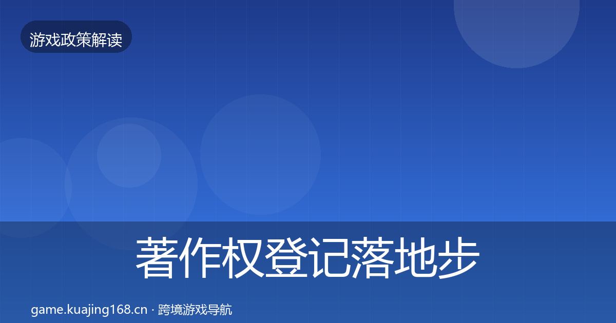 著作权登记落地步骤实践指南·第2433篇