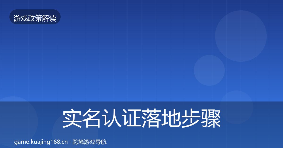 实名认证落地步骤要点梳理·第2433篇
