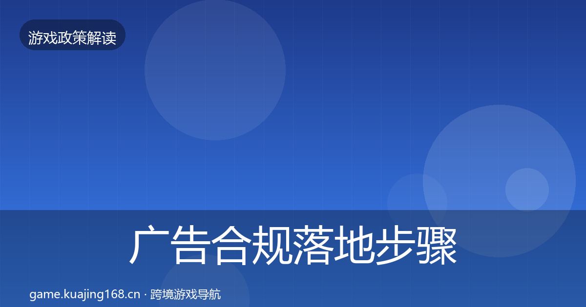 广告合规落地步骤入门到进阶·第2433篇