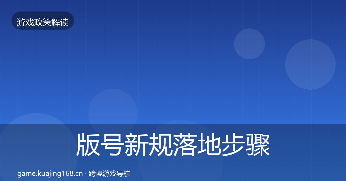 版号新规落地步骤全攻略·第2434篇