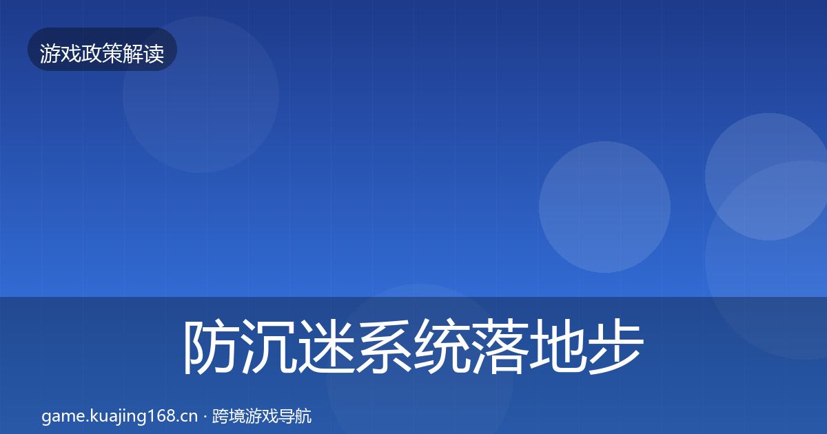 防沉迷系统落地步骤实践指南·第2434篇