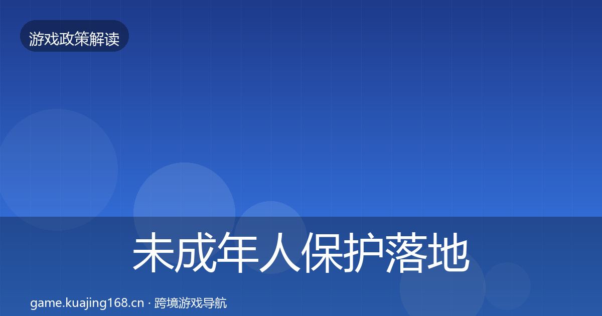 未成年人保护落地步骤要点梳理·第2434篇