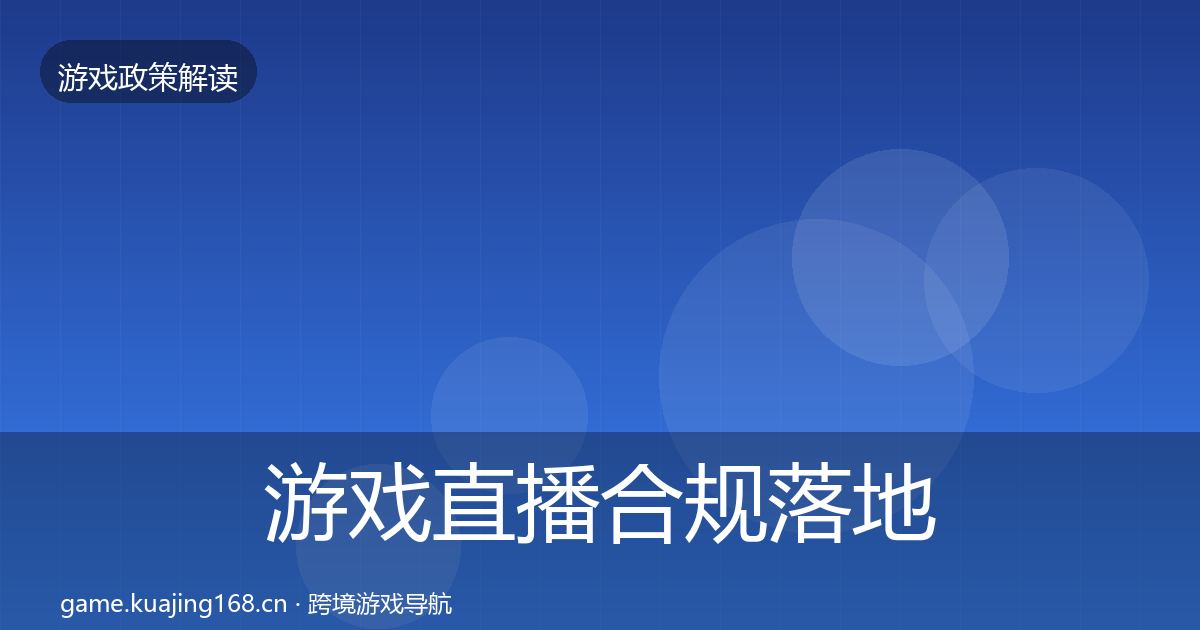 游戏直播合规落地步骤实践指南·第2435篇