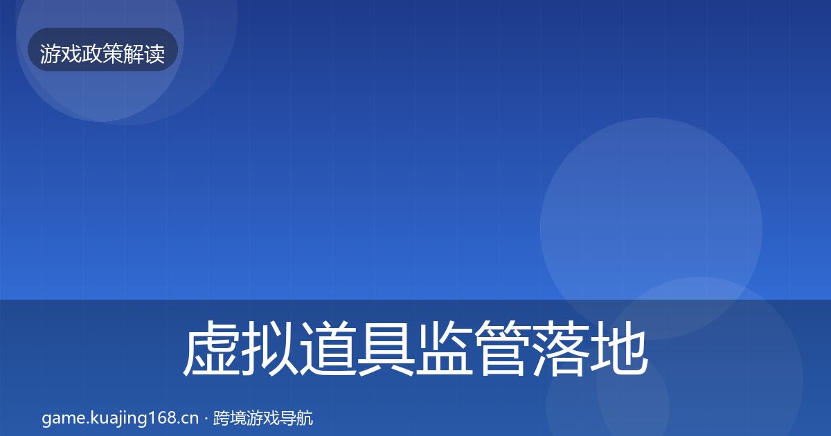 虚拟道具监管落地步骤要点梳理·第2435篇