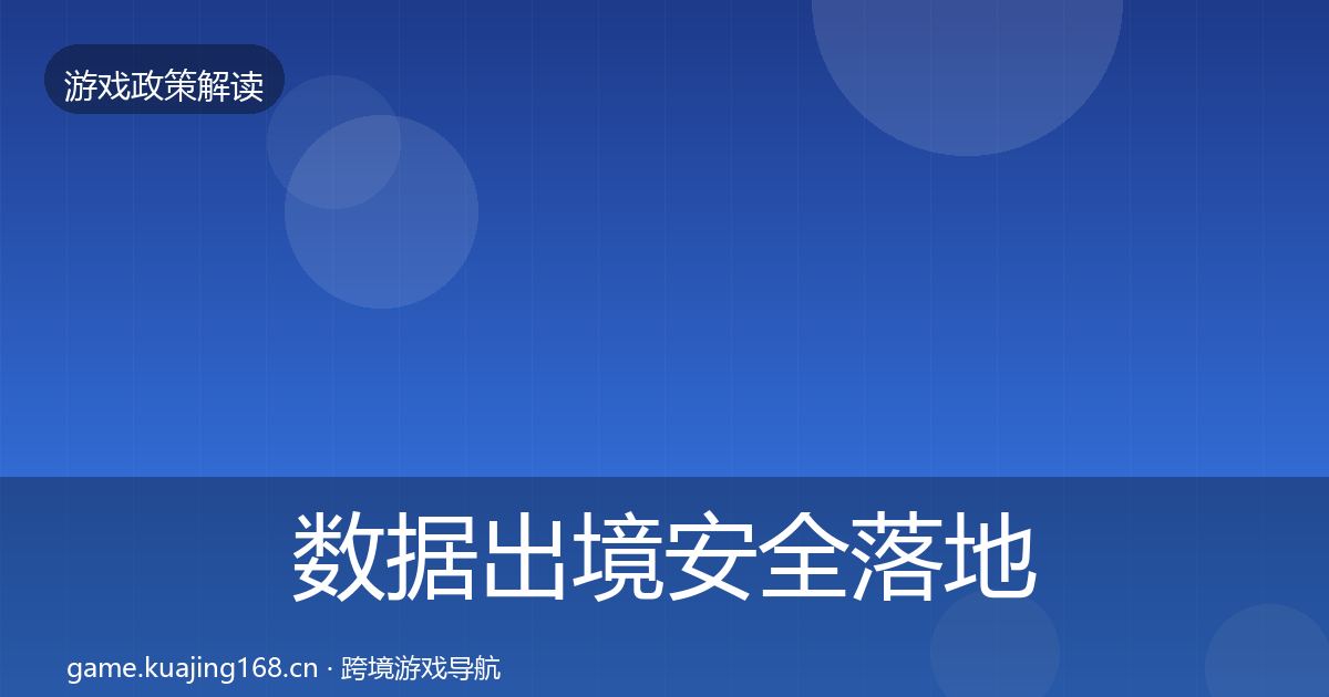 数据出境安全落地步骤入门到进阶·第2435篇