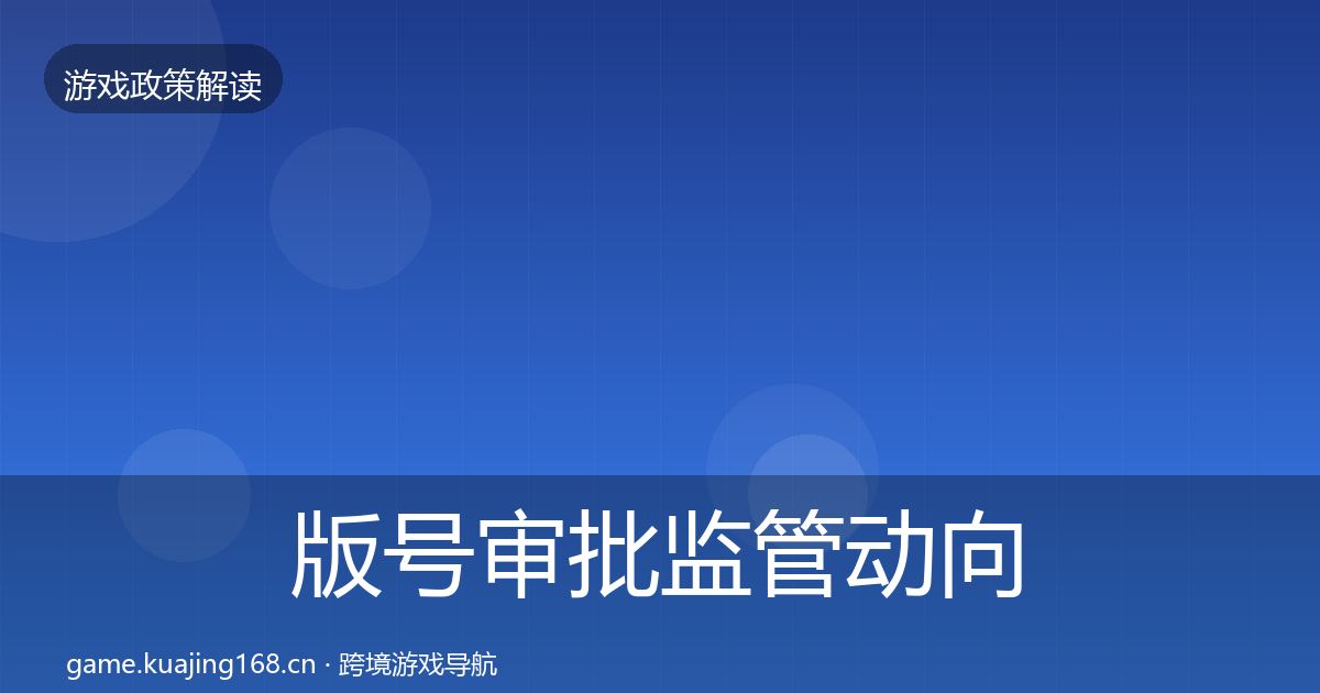 版号审批监管动向全攻略·第2436篇