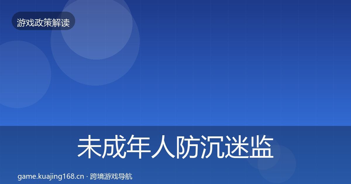 未成年人防沉迷监管动向实践指南·第2436篇