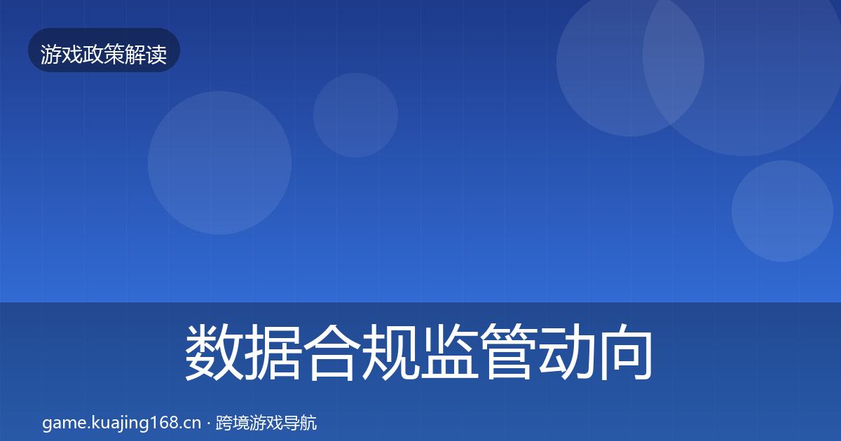 数据合规监管动向要点梳理·第2436篇