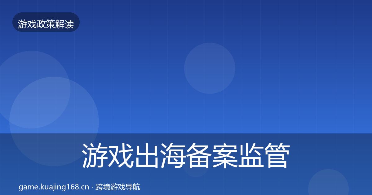 游戏出海备案监管动向入门到进阶·第2436篇