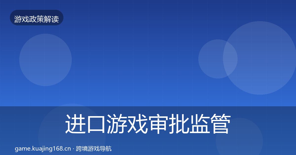 进口游戏审批监管动向全攻略·第2437篇
