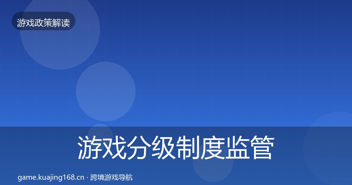 游戏分级制度监管动向实践指南·第2437篇