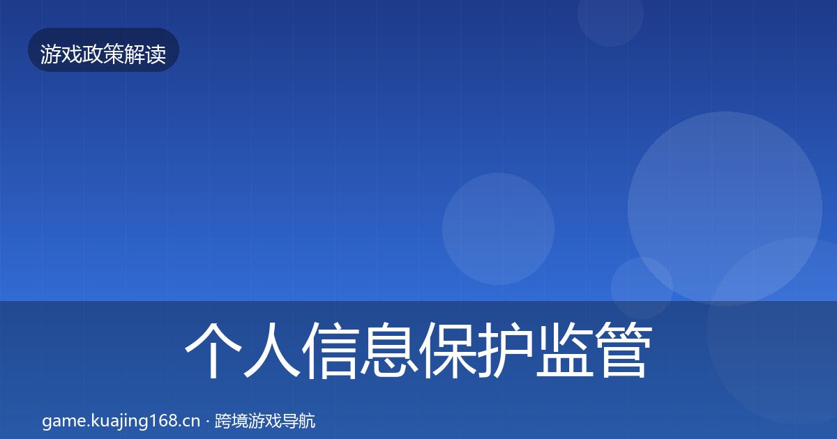 个人信息保护监管动向要点梳理·第2437篇