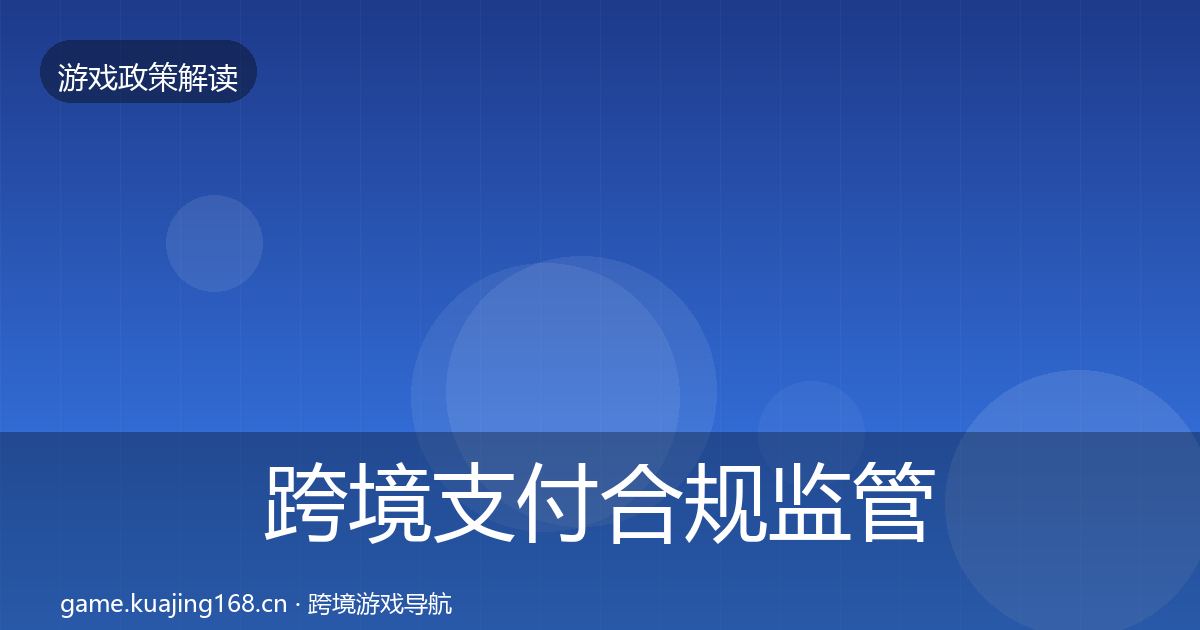 跨境支付合规监管动向入门到进阶·第2437篇