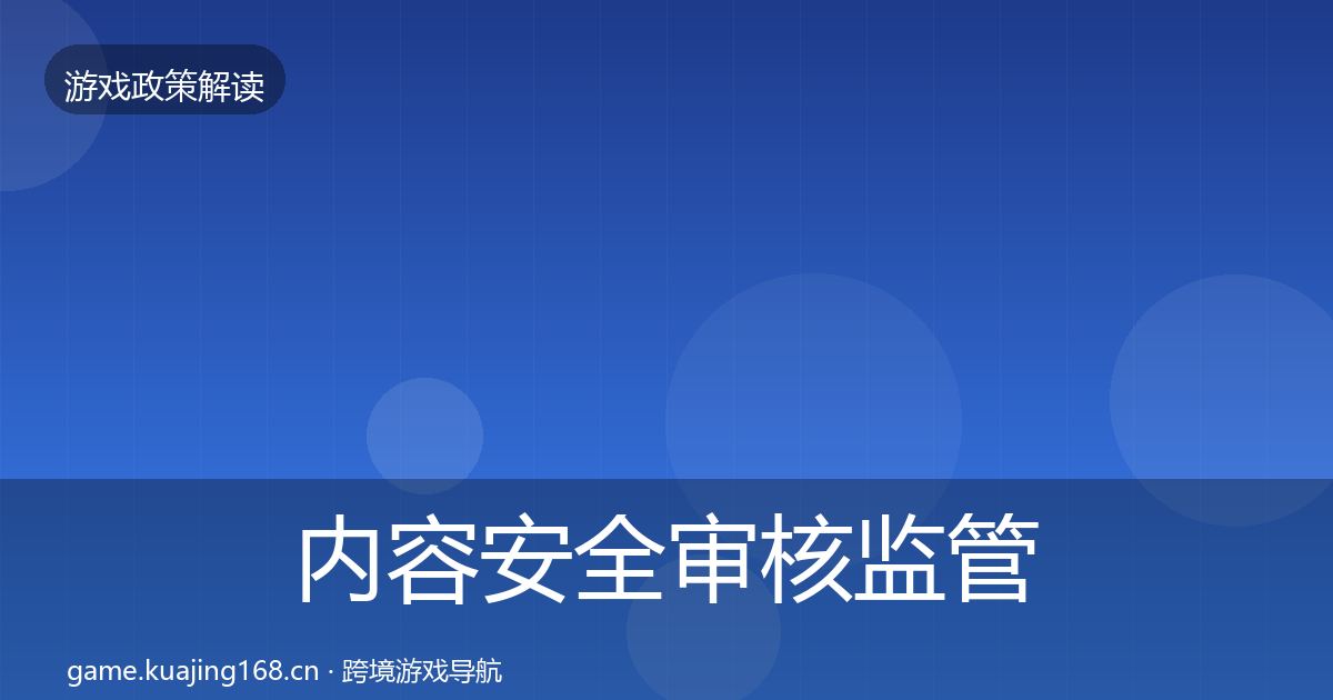 内容安全审核监管动向全攻略·第2438篇