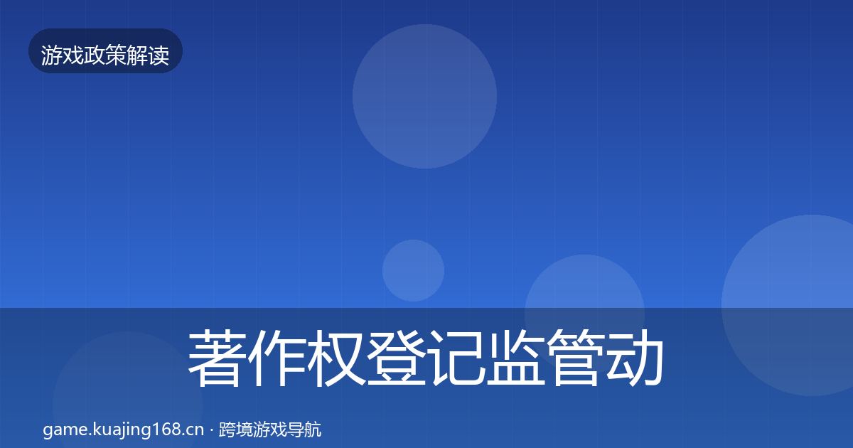 著作权登记监管动向实践指南·第2438篇