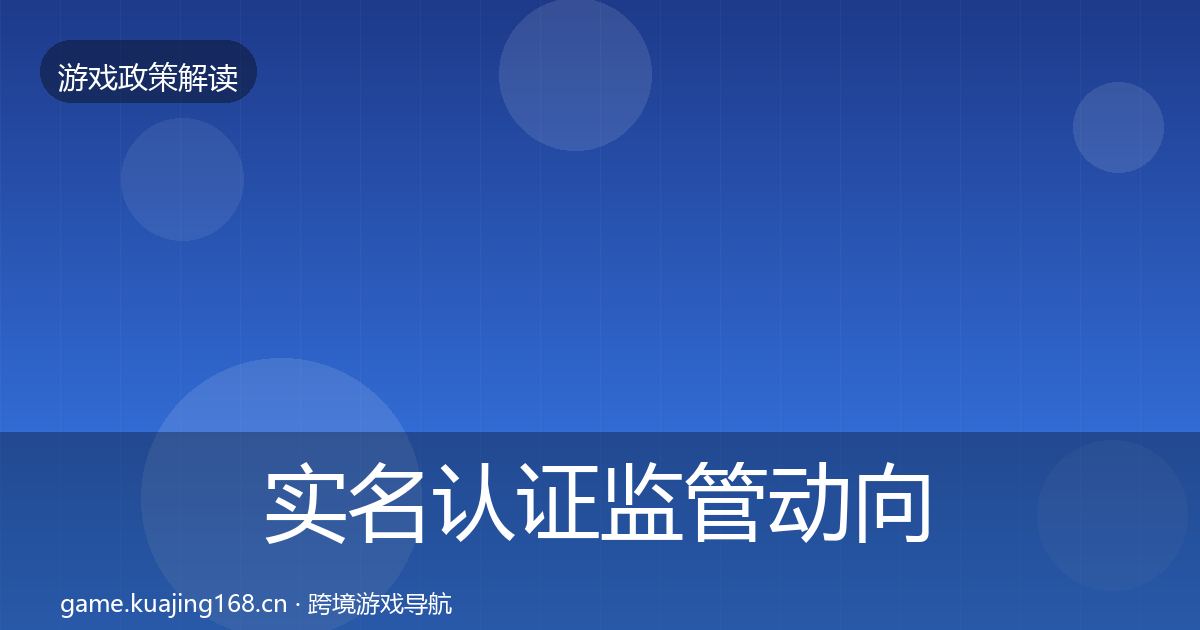 实名认证监管动向要点梳理·第2438篇