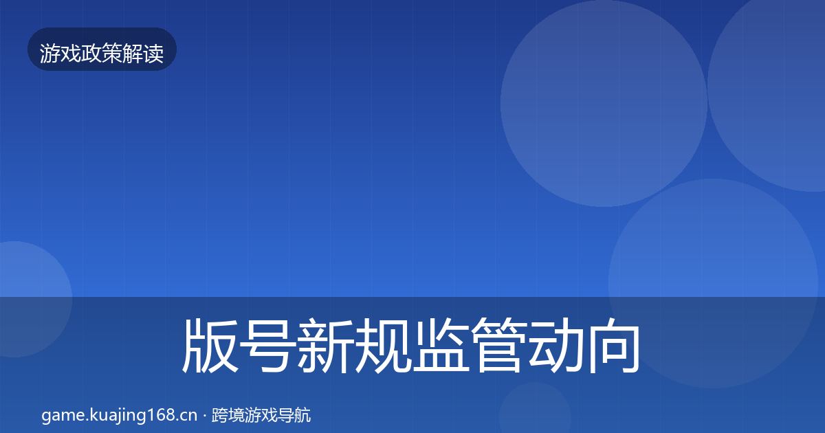 版号新规监管动向全攻略·第2439篇