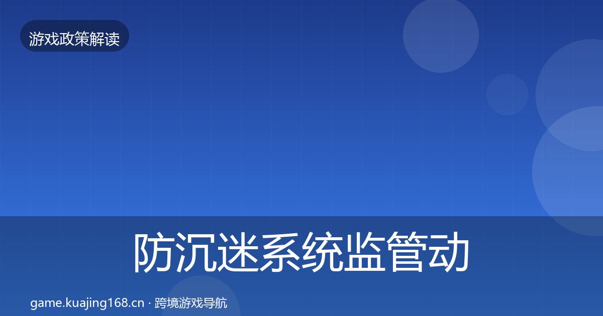 防沉迷系统监管动向实践指南·第2439篇