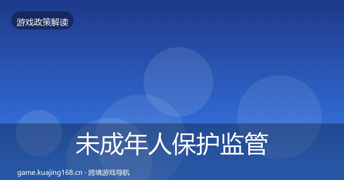 未成年人保护监管动向要点梳理·第2439篇