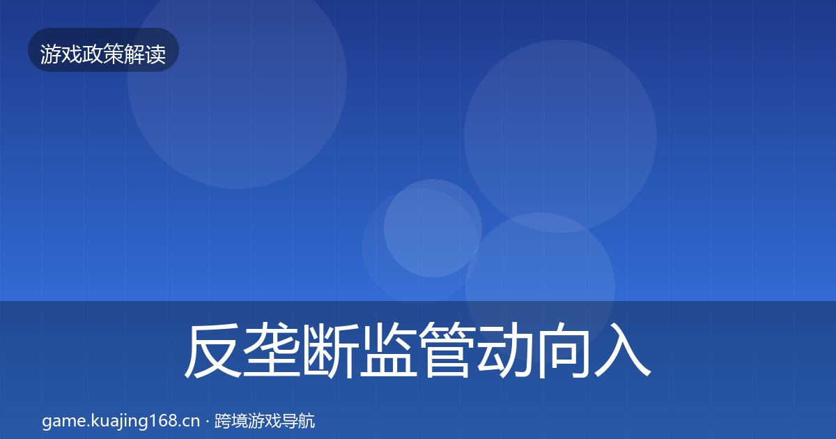 反垄断监管动向入门到进阶·第2439篇