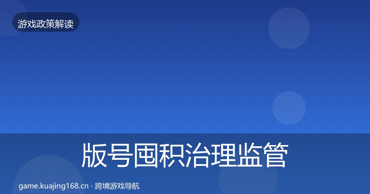 版号囤积治理监管动向全攻略·第2440篇