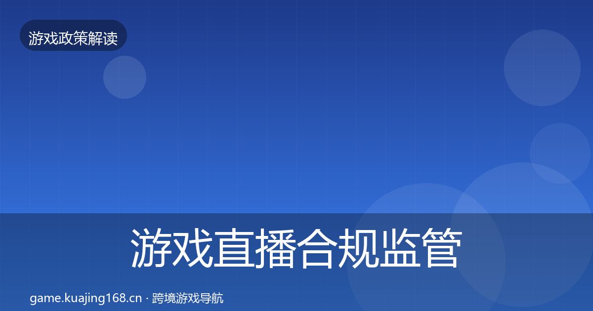 游戏直播合规监管动向实践指南·第2440篇