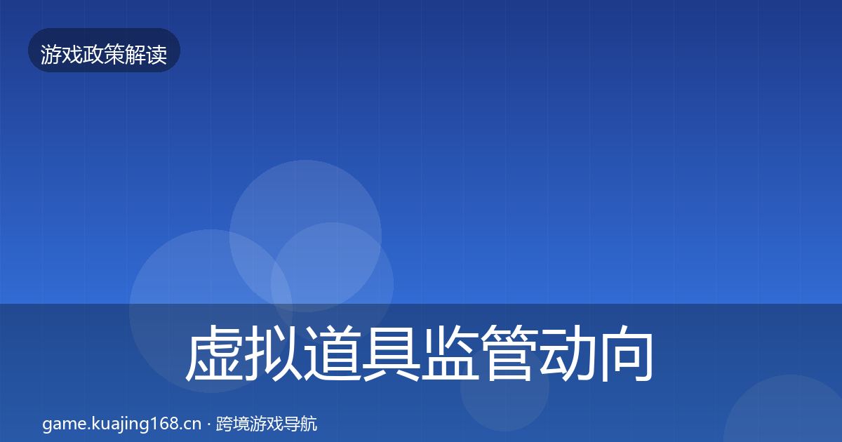 虚拟道具监管动向要点梳理·第2440篇