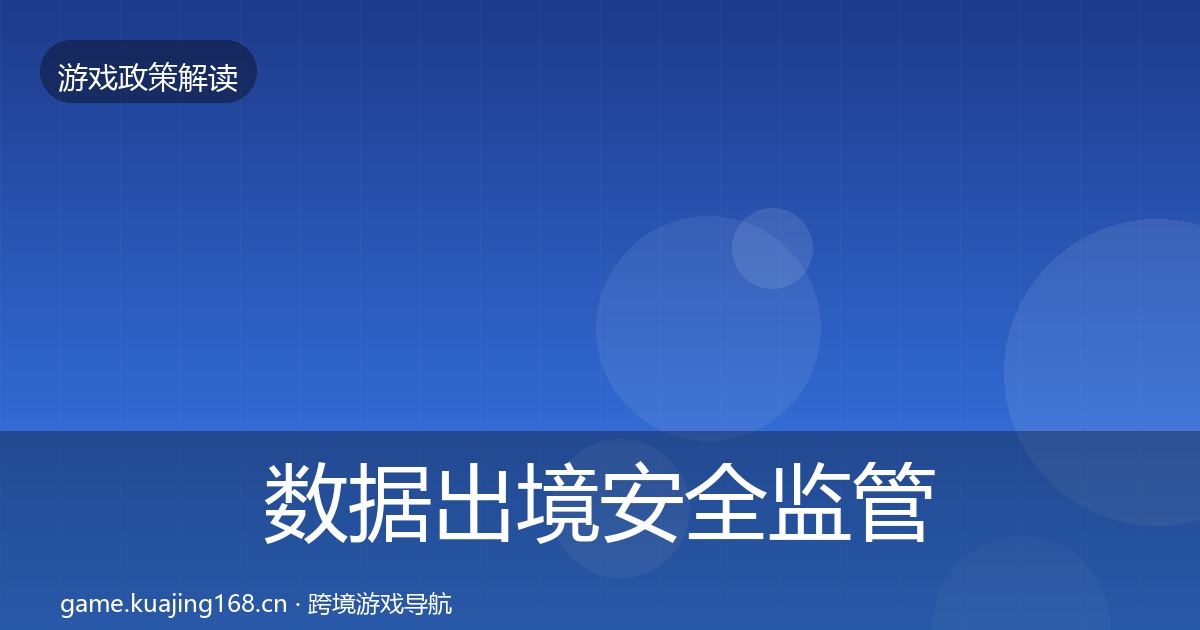 数据出境安全监管动向入门到进阶·第2440篇