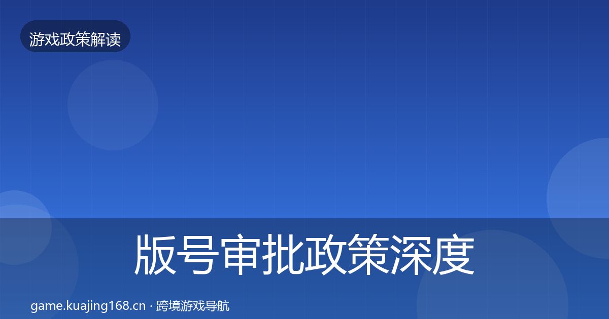 版号审批政策深度解读全攻略·第2441篇