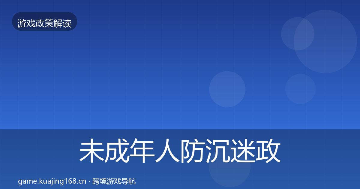 未成年人防沉迷政策深度解读实践指南·第2441篇