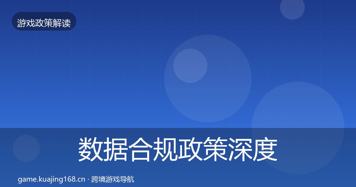 数据合规政策深度解读要点梳理·第2441篇