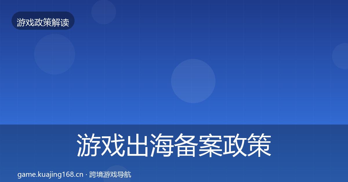 游戏出海备案政策深度解读入门到进阶·第2441篇