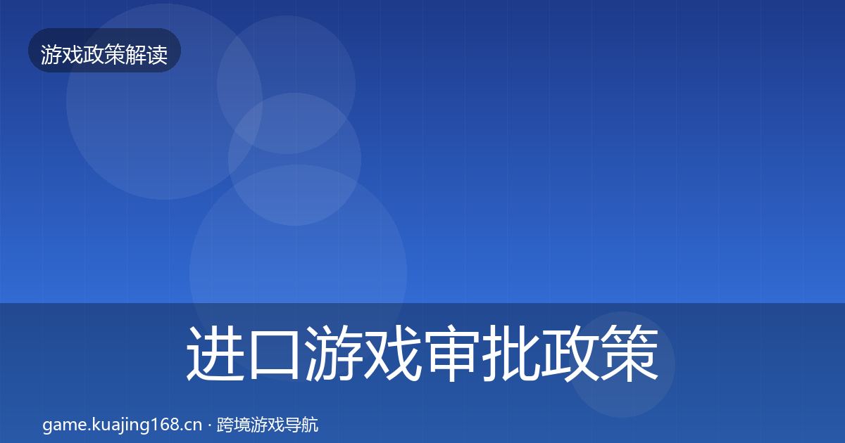 进口游戏审批政策深度解读全攻略·第2442篇