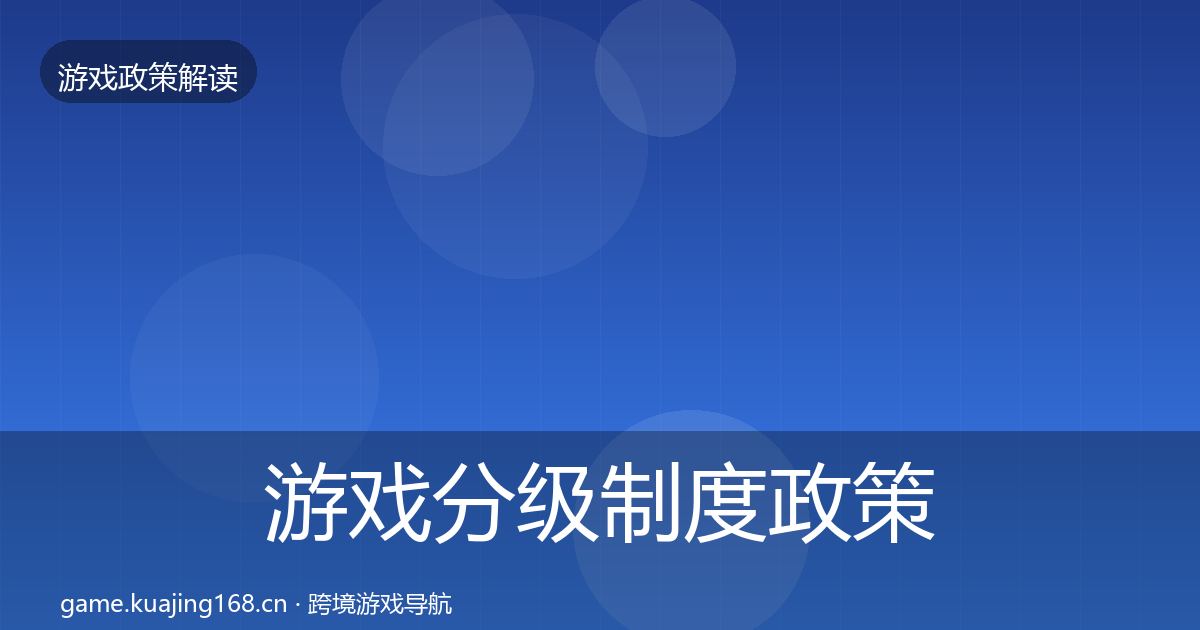 游戏分级制度政策深度解读实践指南·第2442篇