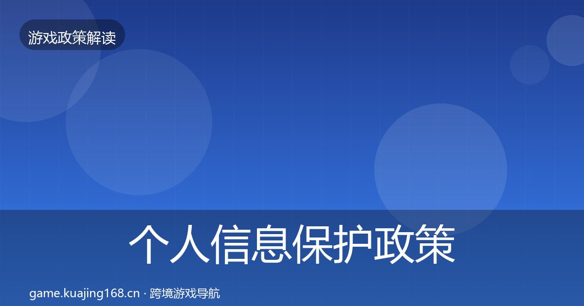 个人信息保护政策深度解读要点梳理·第2442篇