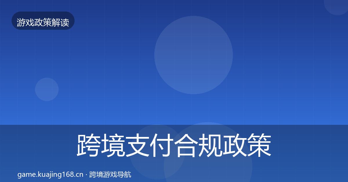跨境支付合规政策深度解读入门到进阶·第2442篇