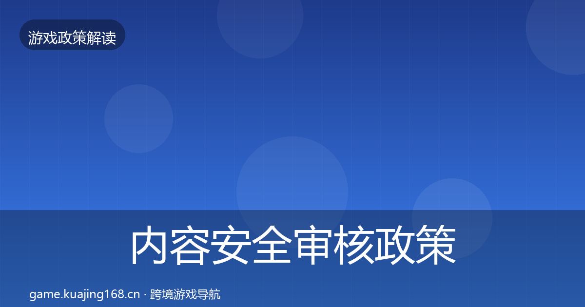 内容安全审核政策深度解读全攻略·第2443篇
