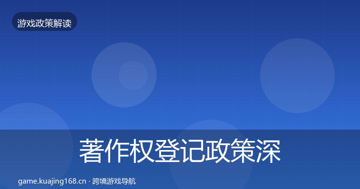 著作权登记政策深度解读实践指南·第2443篇