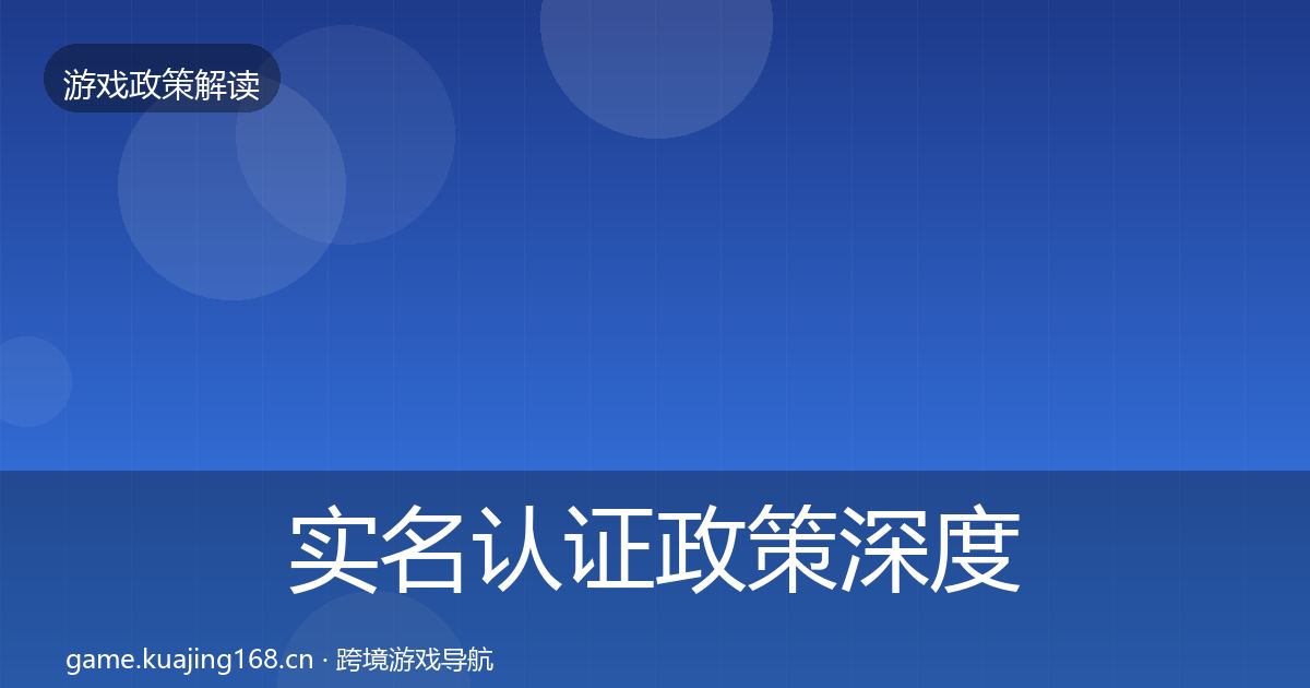 实名认证政策深度解读要点梳理·第2443篇