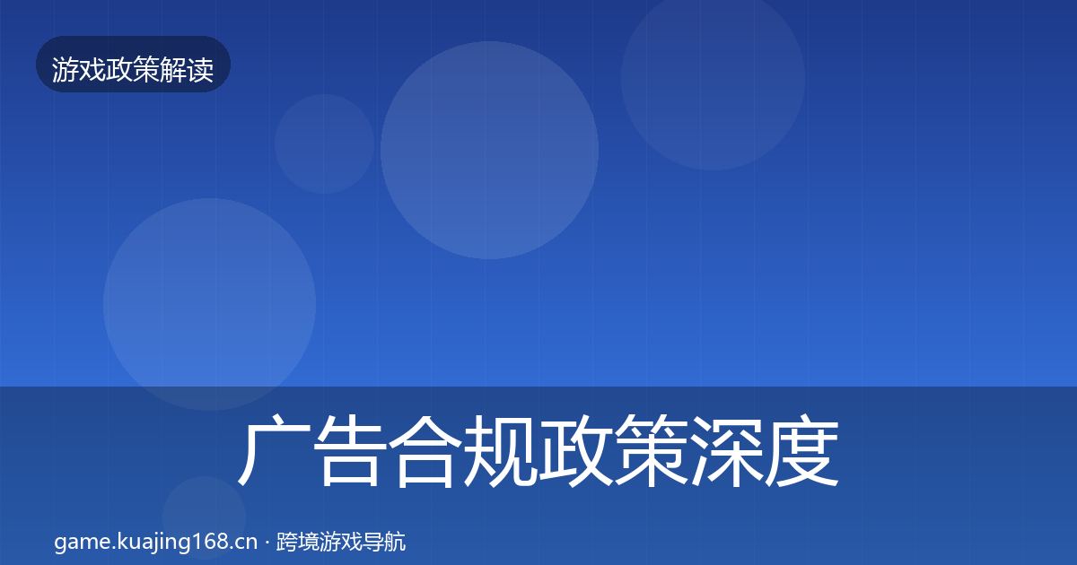 广告合规政策深度解读入门到进阶·第2443篇