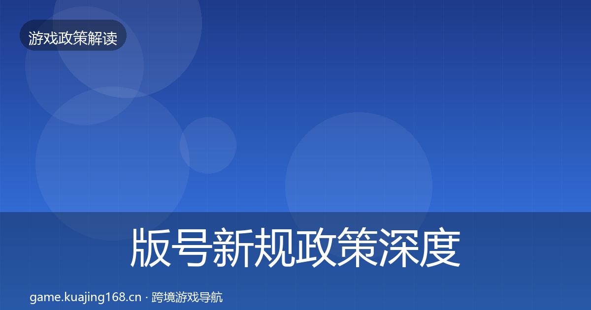 版号新规政策深度解读全攻略·第2444篇