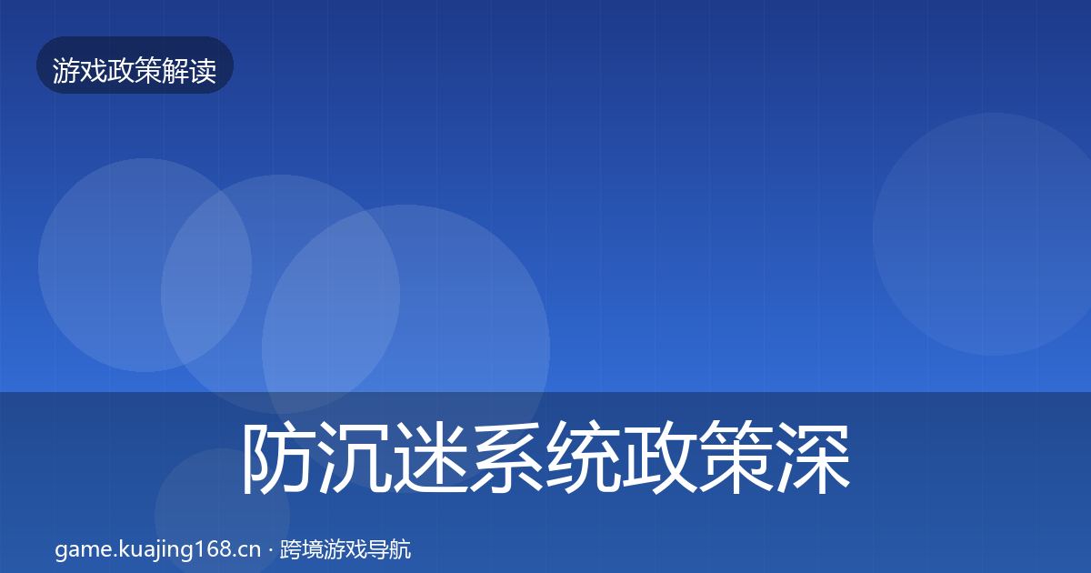 防沉迷系统政策深度解读实践指南·第2444篇