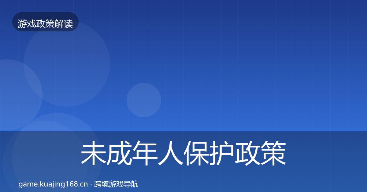 未成年人保护政策深度解读要点梳理·第2444篇